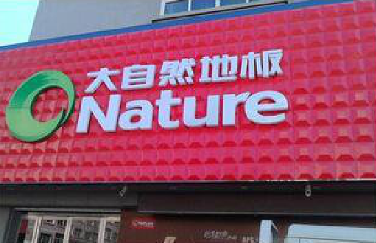 简阳门头招牌制作就选最合适的材料。