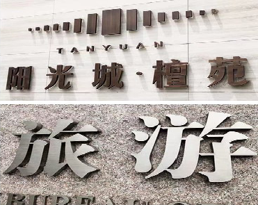 简阳日常生活中常见的广告金属字。