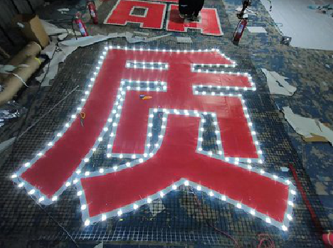 简阳挂网发光字的制作流程。