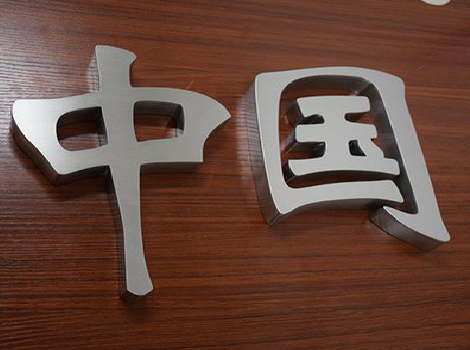 简阳拉丝不锈钢字的特点。