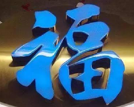 简阳树脂字发黄或坏了，自己怎么修？